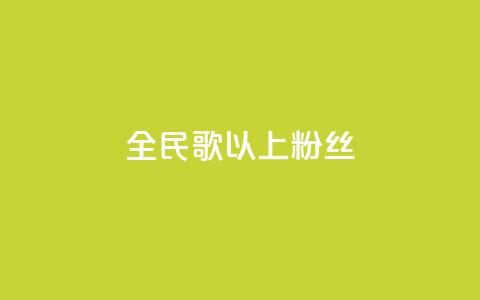全民k歌1000以上粉丝,dy业务自助下单软件下载安装 - ks业务免费领 Ks秒单双击  第1张 全民k歌1000以上粉丝,dy业务自助下单软件下载安装 - ks业务免费领 Ks秒单双击  第1张