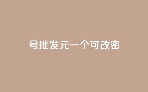 qq号批发1元一个可改密,qq大会员好还是svip好 - 王者点赞官网网址 快手引流软件全自动免费  第1张 qq号批发1元一个可改密,qq大会员好还是svip好 - 王者点赞官网网址 快手引流软件全自动免费  第1张