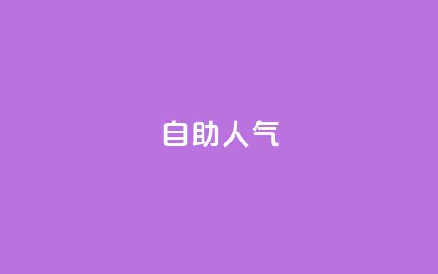 KS自助人气,一元买500个赞 - QQ空间自助下单24小时平台 qq刷访客最低网站  第1张 KS自助人气,一元买500个赞 - QQ空间自助下单24小时平台 qq刷访客最低网站  第1张