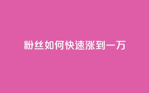 粉丝如何快速涨到一万,抖音1比1充值链接是什么 - 砍一刀助力平台 拼多多微信助力提现  第1张 粉丝如何快速涨到一万,抖音1比1充值链接是什么 - 砍一刀助力平台 拼多多微信助力提现  第1张