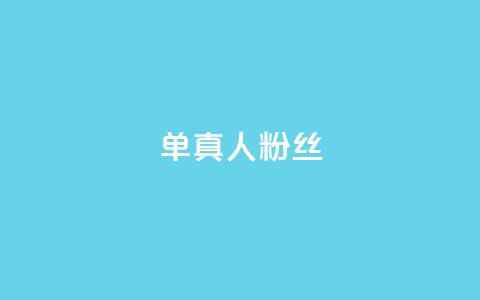 ks单真人粉丝,抖音24h业务 - QQ充值 彩虹授权官网cccyun  第1张 ks单真人粉丝,抖音24h业务 - QQ充值 彩虹授权官网cccyun  第1张