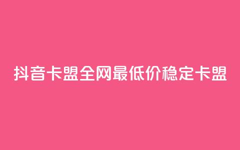 抖音卡盟全网最低价稳定卡盟,网红助手平台哪个好用 - 抖音双击24小时在线 ks24小时自助服务平台  第1张 抖音卡盟全网最低价稳定卡盟,网红助手平台哪个好用 - 抖音双击24小时在线 ks24小时自助服务平台  第1张