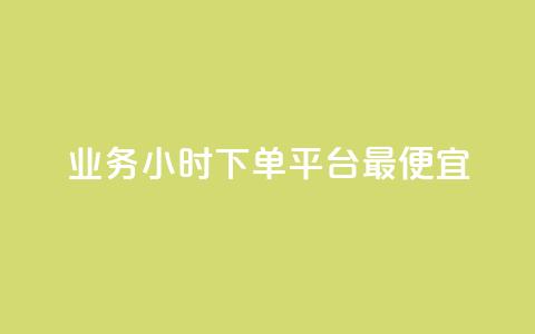 ks业务24小时下单平台最便宜,qq大会员开通价格 - 卡密网自动发卡平台 快手播放量一万免费网站  第1张 ks业务24小时下单平台最便宜,qq大会员开通价格 - 卡密网自动发卡平台 快手播放量一万免费网站  第1张