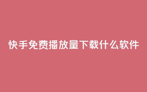 快手免费播放量下载什么软件 - 获取快手视频免费播放量的利器!  第1张 快手免费播放量下载什么软件 - 获取快手视频免费播放量的利器!  第1张