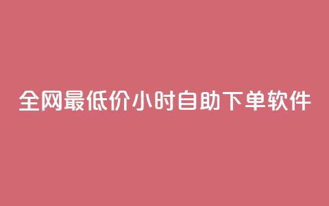 全网最低价24小时自助下单软件,卡盟24小时低价下单平台 - 秒钻卡盟 qq空间赞自助下单  第1张 全网最低价24小时自助下单软件,卡盟24小时低价下单平台 - 秒钻卡盟 qq空间赞自助下单  第1张