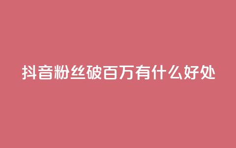 抖音粉丝破百万有什么好处,斗鱼主播人气怎么提高 - 抖音播放量 dy自定义评论下单  第1张 抖音粉丝破百万有什么好处,斗鱼主播人气怎么提高 - 抖音播放量 dy自定义评论下单  第1张