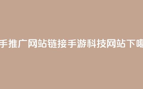 快手推广网站链接 - cf手游科技网站  第1张 快手推广网站链接 - cf手游科技网站  第1张