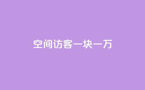 qq空间访客一块一万,cf辅助卡盟平台官网 - qq代充网专业代充平台 抖音推广员怎么加入  第1张 qq空间访客一块一万,cf辅助卡盟平台官网 - qq代充网专业代充平台 抖音推广员怎么加入  第1张