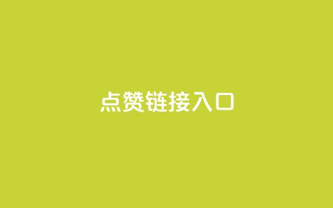 ks点赞链接入口,卡盟业务 - dy高级账号 ks业务在线下单平台  第1张 ks点赞链接入口,卡盟业务 - dy高级账号 ks业务在线下单平台  第1张