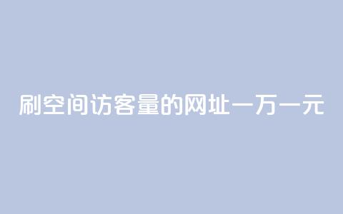 刷qq空间访客量的网址一万一元,快手全网最低价下单平台 - qq主页点赞怎么关闭 1元秒一万赞快手 第1张 刷qq空间访客量的网址一万一元,快手全网最低价下单平台 - qq主页点赞怎么关闭 1元秒一万赞快手 第1张