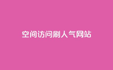 qq空间访问刷人气网站,ks免费业务平台 - 快手点赞24小时接单 回森24小时自助下单  第1张 qq空间访问刷人气网站,ks免费业务平台 - 快手点赞24小时接单 回森24小时自助下单  第1张