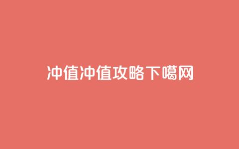 Dy冲值(Dy冲值攻略)  第1张 Dy冲值(Dy冲值攻略)  第1张