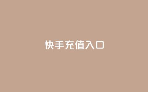 快手充值入口,抖音评论真人下单 - 刷钻卡盟官网 抖音有效粉  第1张 快手充值入口,抖音评论真人下单 - 刷钻卡盟官网 抖音有效粉  第1张