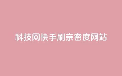nap6科技网快手刷亲密度网站,网红商城自助下单ios - 免费业务自助下单在线下单24小时24小时 快手低价业务自助平台软件  第1张 nap6科技网快手刷亲密度网站,网红商城自助下单ios - 免费业务自助下单在线下单24小时24小时 快手低价业务自助平台软件  第1张