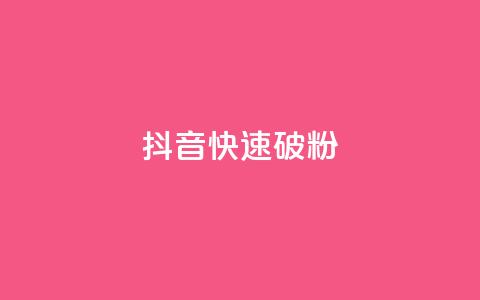 抖音快速破粉10000,ks24小时低价秒单业务 - 卡密拿货渠道 抖音点赞量怎么快速增加  第1张 抖音快速破粉10000,ks24小时低价秒单业务 - 卡密拿货渠道 抖音点赞量怎么快速增加  第1张