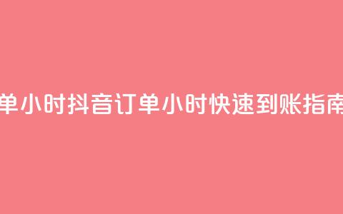 抖音下单24小时 - 抖音订单24小时快速到账指南!  第1张 抖音下单24小时 - 抖音订单24小时快速到账指南!  第1张