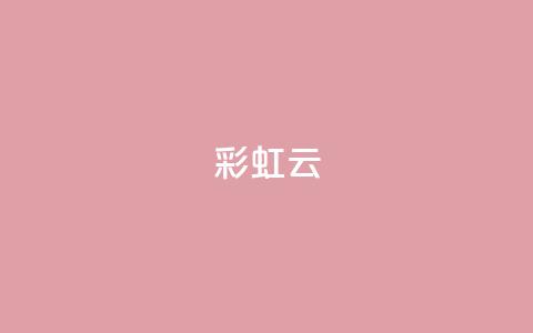 彩虹云 - 彩虹云的奇妙现象与美丽解读!  第1张 彩虹云 - 彩虹云的奇妙现象与美丽解读!  第1张