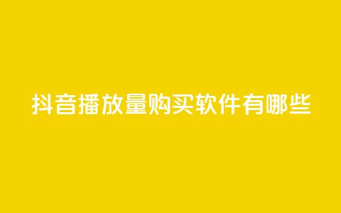 抖音播放量购买软件有哪些,QQ业务网 - 真人砍价助力网 机器刷拼多多助力可以吗  第1张 抖音播放量购买软件有哪些,QQ业务网 - 真人砍价助力网 机器刷拼多多助力可以吗  第1张