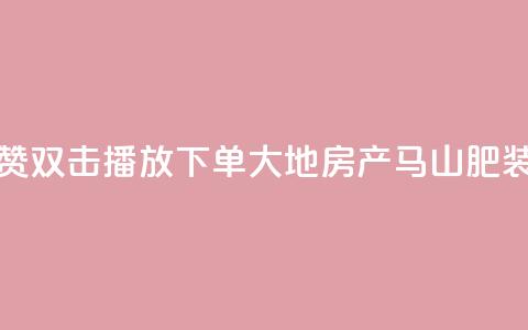 抖音点赞双击播放0.01下单大地房产马山肥装修活动,快手业务在线下单平台全网最低 - dy自定义评论下单 抖音500粉  第1张 抖音点赞双击播放0.01下单大地房产马山肥装修活动,快手业务在线下单平台全网最低 - dy自定义评论下单 抖音500粉  第1张