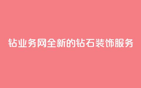 QQ钻业务网:全新的钻石装饰服务  第1张 QQ钻业务网:全新的钻石装饰服务  第1张