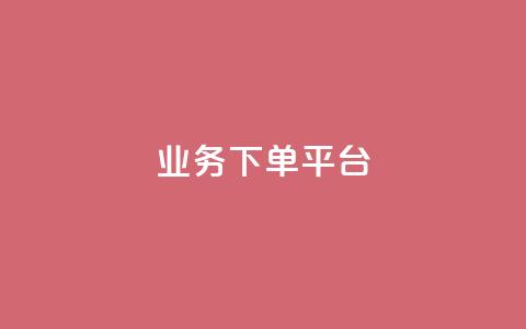 业务下单平台,qq低价业务网 - 拼多多自助业务网 拼多多小额收款  第1张 业务下单平台,qq低价业务网 - 拼多多自助业务网 拼多多小额收款  第1张