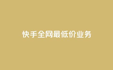 快手全网最低价业务,发卡网自动发卡平台 - cf辅助卡盟平台官网 ks24小时秒单业务平台  第1张 快手全网最低价业务,发卡网自动发卡平台 - cf辅助卡盟平台官网 ks24小时秒单业务平台  第1张