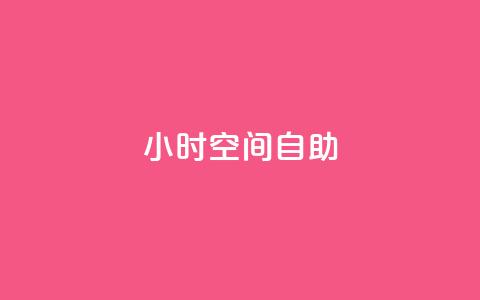 24小时qq空间自助,qq业务下单全网最快 - 抖音业务下单24小时便宜 抖音充值官网链接  第1张 24小时qq空间自助,qq业务下单全网最快 - 抖音业务下单24小时便宜 抖音充值官网链接  第1张