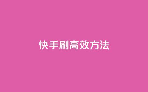 快手刷call高效方法  第1张 快手刷call高效方法  第1张