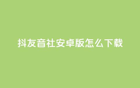 抖友音社安卓版怎么下载,抖音点赞极速到账 - 拼多多700有人领到吗 拼多多助力领钱可信吗  第1张 抖友音社安卓版怎么下载,抖音点赞极速到账 - 拼多多700有人领到吗 拼多多助力领钱可信吗  第1张