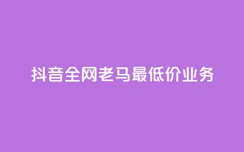 抖音全网老马最低价业务,抖音点赞充值 - 拼多多砍一刀 拼多多40人助力新用户  第1张 抖音全网老马最低价业务,抖音点赞充值 - 拼多多砍一刀 拼多多40人助力新用户  第1张