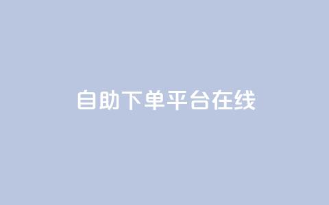 qq自助下单平台在线,夜梦卡盟 - qq空间人气精灵手机版 QQj空间点赞麻烦  第1张 qq自助下单平台在线,夜梦卡盟 - qq空间人气精灵手机版 QQj空间点赞麻烦  第1张