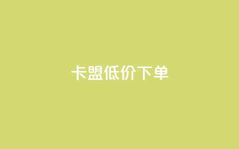 卡盟低价下单 - qq空间如何计算浏览量  第1张 卡盟低价下单 - qq空间如何计算浏览量  第1张