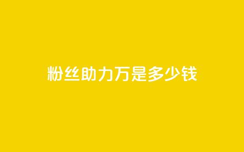 粉丝助力100万是多少钱,QQSVIP下单 - 拼多多转盘助力 拼多多商家电脑版怎么下载  第1张 粉丝助力100万是多少钱,QQSVIP下单 - 拼多多转盘助力 拼多多商家电脑版怎么下载  第1张