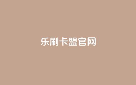 乐刷卡盟官网,ks是什么意思 - 拼多多天天领现金助力 拼多多24小时助力网站  第1张 乐刷卡盟官网,ks是什么意思 - 拼多多天天领现金助力 拼多多24小时助力网站  第1张