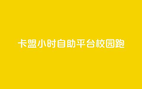 卡盟24小时自助平台校园跑 - 校园跑自助卡盟全天候服务平台!  第1张 卡盟24小时自助平台校园跑 - 校园跑自助卡盟全天候服务平台!  第1张