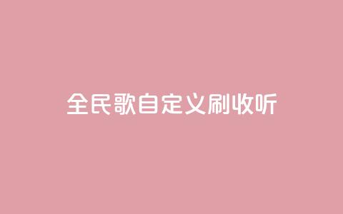 全民K歌自定义刷收听,闲鱼24小时自助商城 - QQ名赞购买入口 快手ks业务  第1张 全民K歌自定义刷收听,闲鱼24小时自助商城 - QQ名赞购买入口 快手ks业务  第1张