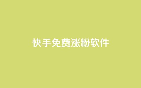 快手免费涨1w粉软件,qq业务全网低价1000 - 拼多多免费自动刷刀软件 pdd提现碎片后面是什么  第1张 快手免费涨1w粉软件,qq业务全网低价1000 - 拼多多免费自动刷刀软件 pdd提现碎片后面是什么  第1张