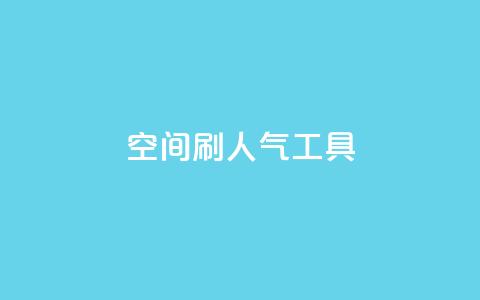 QQ空间刷人气工具,抖音sz平台 - dy业务24h 24小时自助下单商城下载  第1张 QQ空间刷人气工具,抖音sz平台 - dy业务24h 24小时自助下单商城下载  第1张