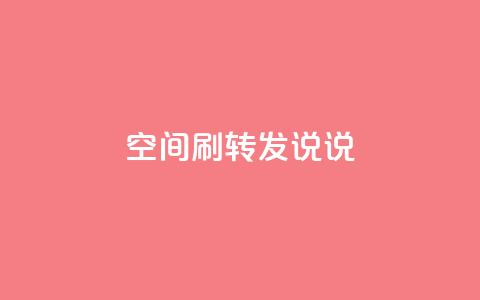 qq空间刷转发说说,94767.cn - QQ免费领取5000赞 空间浏览24小时自助下单  第1张 qq空间刷转发说说,94767.cn - QQ免费领取5000赞 空间浏览24小时自助下单  第1张