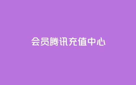 qq会员腾讯充值中心,快手点赞增加网站免费 - 自助下单全网最便宜 Ks24小时自助下单全网最低价  第1张 qq会员腾讯充值中心,快手点赞增加网站免费 - 自助下单全网最便宜 Ks24小时自助下单全网最低价  第1张