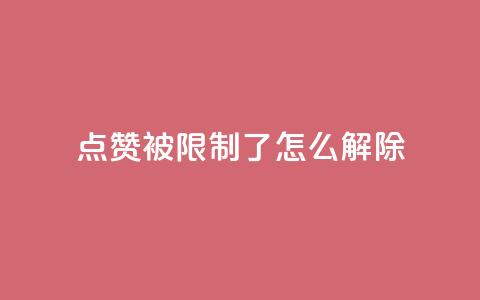 qq点赞被限制了怎么解除,qq空间说说自助业务 - 快手在线自助业务平台 今日头条自助平台业务下单  第1张 qq点赞被限制了怎么解除,qq空间说说自助业务 - 快手在线自助业务平台 今日头条自助平台业务下单  第1张