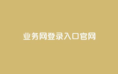 qq业务网登录入口官网,qq卡盟自助下单24小时 - dy代网站业务网站 免费领取QQ说说浏览量30  第1张 qq业务网登录入口官网,qq卡盟自助下单24小时 - dy代网站业务网站 免费领取QQ说说浏览量30  第1张