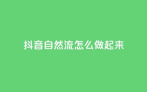 抖音自然流怎么做起来,QQ2万名片互赞 - 拼多多刷助力网站哪个可靠 拼多多拼团小组入口  第1张 抖音自然流怎么做起来,QQ2万名片互赞 - 拼多多刷助力网站哪个可靠 拼多多拼团小组入口  第1张