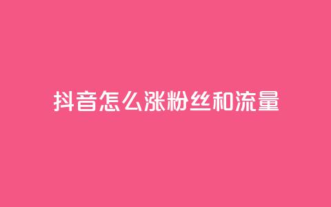 抖音怎么涨粉丝和流量,快手涨粉丝的小程序是哪个 - 快手点赞要微信支付 安逸科技2021卡盟  第1张 抖音怎么涨粉丝和流量,快手涨粉丝的小程序是哪个 - 快手点赞要微信支付 安逸科技2021卡盟  第1张