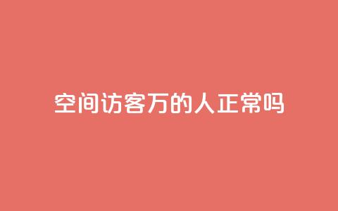 QQ空间访客20万的人正常吗,QQ会员卡盟网站 - 快手流量变现收益怎么算的 卡盟24h自助下单商城  第1张 QQ空间访客20万的人正常吗,QQ会员卡盟网站 - 快手流量变现收益怎么算的 卡盟24h自助下单商城  第1张
