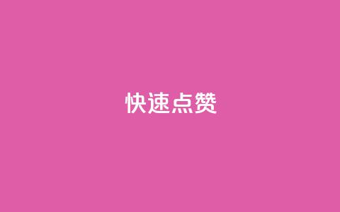 QQ快速点赞,云商城24小时自助下单下载 - dy业务下单24小时最低价 ks粉丝业务卡盟  第1张 QQ快速点赞,云商城24小时自助下单下载 - dy业务下单24小时最低价 ks粉丝业务卡盟  第1张