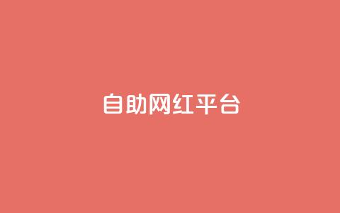 dy自助网红平台,qq空间电脑版登录入口 - 1元一百个赞作品快手成员 抖音推流机制和底层逻辑官方  第1张 dy自助网红平台,qq空间电脑版登录入口 - 1元一百个赞作品快手成员 抖音推流机制和底层逻辑官方  第1张
