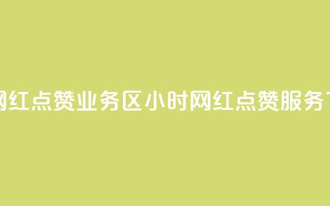 24小时网红点赞业务区(24小时网红点赞服务)  第1张 24小时网红点赞业务区(24小时网红点赞服务)  第1张