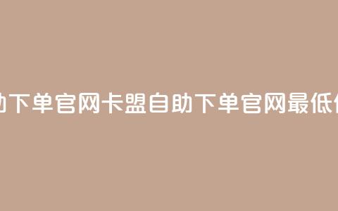 卡盟最低自助下单官网 - 卡盟自助下单官网最低价推荐~  第1张 卡盟最低自助下单官网 - 卡盟自助下单官网最低价推荐~  第1张