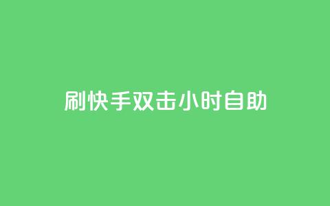刷快手双击24小时自助 - 快手评论自助平台自定义评论  第1张 刷快手双击24小时自助 - 快手评论自助平台自定义评论  第1张